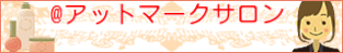 ＠アットマークサロン