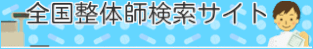 全国整体師検索サイト
