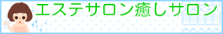 エステサロン癒しサロン