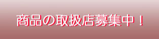 国産木製玩具雑貨仕入メーカー卸希望