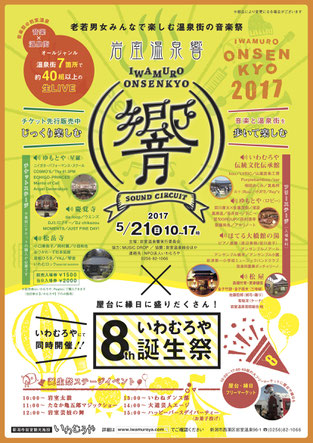 岩室温泉響　温泉　音楽祭　♨︎　岩室　いわむロック　新潟市