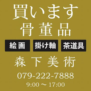 神戸市の骨董品・絵画・茶道具・掛け軸の買取なら森下美術