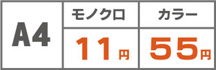 A4　モノクロ10円　カラー50円