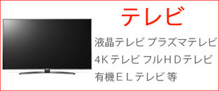 液晶テレビ プラズマテレビ 4Kテレビ 有機ELテレビ TV