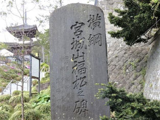 円満寺にある「宮城山福松之碑」
