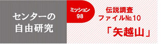 センターの自由研究　バナー　伝説調査ファイルNo.１０　矢越山
