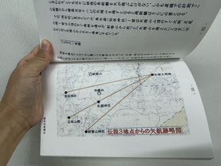 渡邊精一さんによる『矢越地名伝説』　矢の航跡を比較したページ