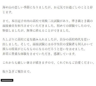 　　　面接試験委員として推薦した人からのメール