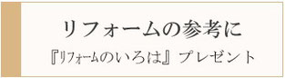 リフォームの参考に