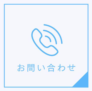 お電話でのお問い合わせ