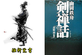 直弟子が語る人間「山岡鉄舟」～おれの師匠　山岡鉄舟先生正伝～とは？