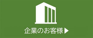 法人・企業のお客様へ