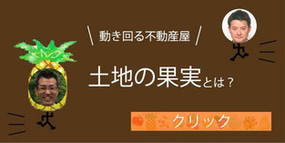 可児・美濃加茂・各務原・岐阜・関・犬山で動き回る不動産屋「土地の果実」