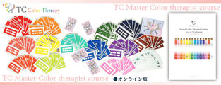 ◆Step.2「TCマスターカラーセラピスト講座」