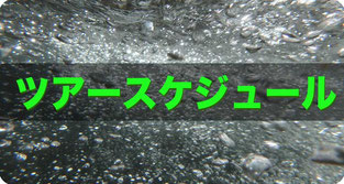 ツアースケジュールのカレンダーへリンク　水質
