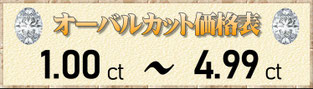 オーバルカット1.00ct～4.99ct