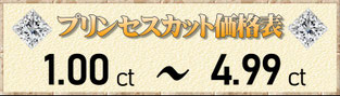 プリンセスカット1.00ct～4.99ct
