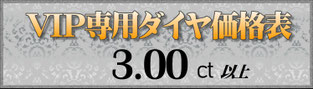 VIP専用ダイヤ価格表