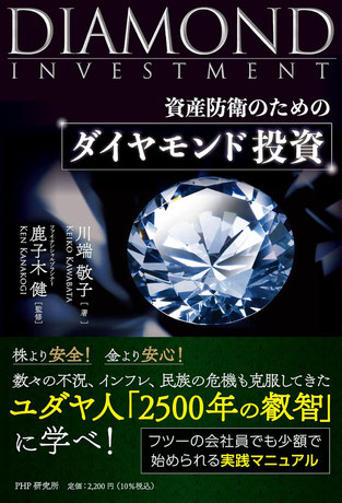 資産防衛のための ダイヤモンド投資