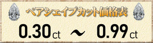 ペアシェイプカット0.30ct～0.99ct
