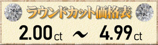 ラウンドカット2.00ct～4.99ct