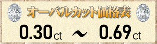 オーバルカット0.30ct～0.69ct