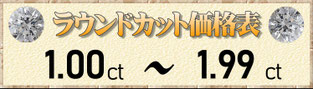 ラウンドカット1.00ct～1.99ct