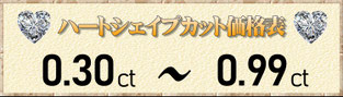 ハートシェイプカット0.30ct～0.99ct