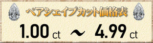 ペアシェイプカット1.00ct～4.99ct