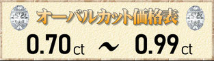 オーバルカット0.70ct～0.99ct