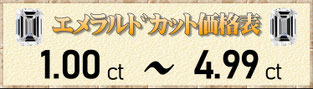 エメラルドカット1.00ct～4.99ct
