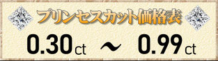 プリンセスカット0.30ct～0.99ct