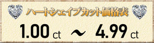 ハートシェイプカット1.0ct～4.99ct