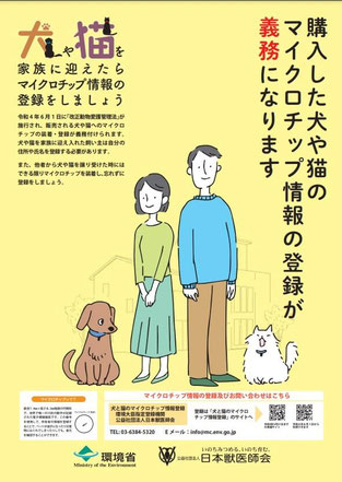 購入した犬や猫のマイクロチップ情報の登録が義務になります