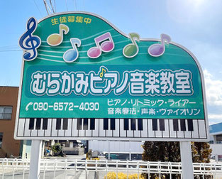 各務原市 むらかみピアノ音楽教室　看板