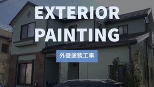 外壁塗装工事はこちら