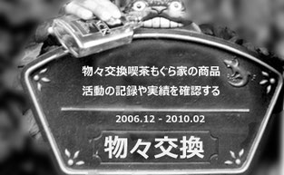 物々交換喫茶もぐら家 もぐら 交換 シェア