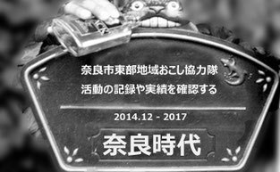 奈良市地域おこし協力隊 東大寺 二月堂 鹿 やま里市場