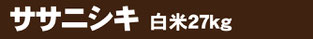 ささにしき27k