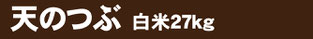 つぶ27k