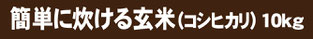 簡単玄米10k