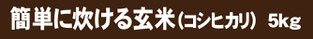 簡単玄米5k