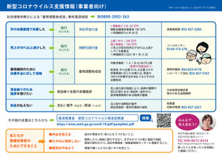 新型コロナウイルス支援情報（事業者向け）