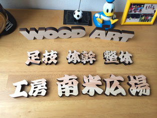 会社名に WOOD ART