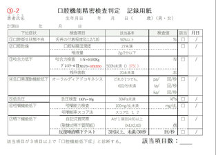 山田歯科の口腔機能精密判定記録用紙