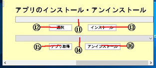 アプリインストールアンインストール欄