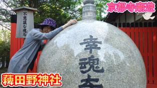 薭田野神社