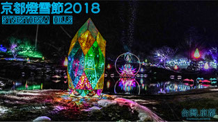 【京都攻略】琉璃溪燈彩祭・京都燈雪節 2019 ・Synesthesia Hills 共感覺~全新體驗！