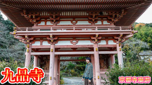 【京都寺廟遊】九品寺｜京都自由行指南