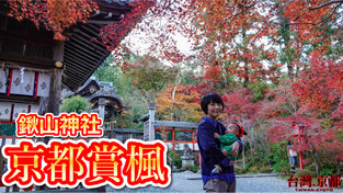 【京都賞楓】關西賞楓好去處2018~京都紅葉私房景點 ‧ 鍬山神社